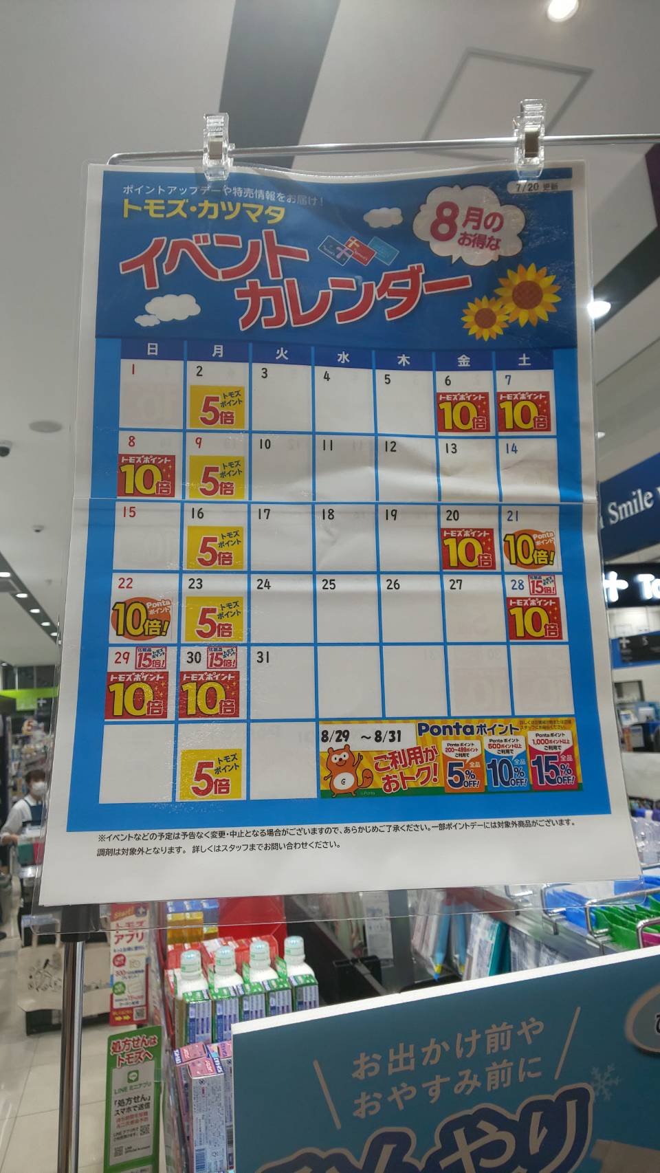 トモズイベントカレンダー